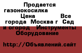 Продается газонокосилка husgvarna R145SV › Цена ­ 30 000 - Все города, Москва г. Сад и огород » Инструменты. Оборудование   